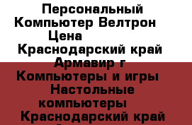 Персональный Компьютер Велтрон  › Цена ­ 18 000 - Краснодарский край, Армавир г. Компьютеры и игры » Настольные компьютеры   . Краснодарский край,Армавир г.